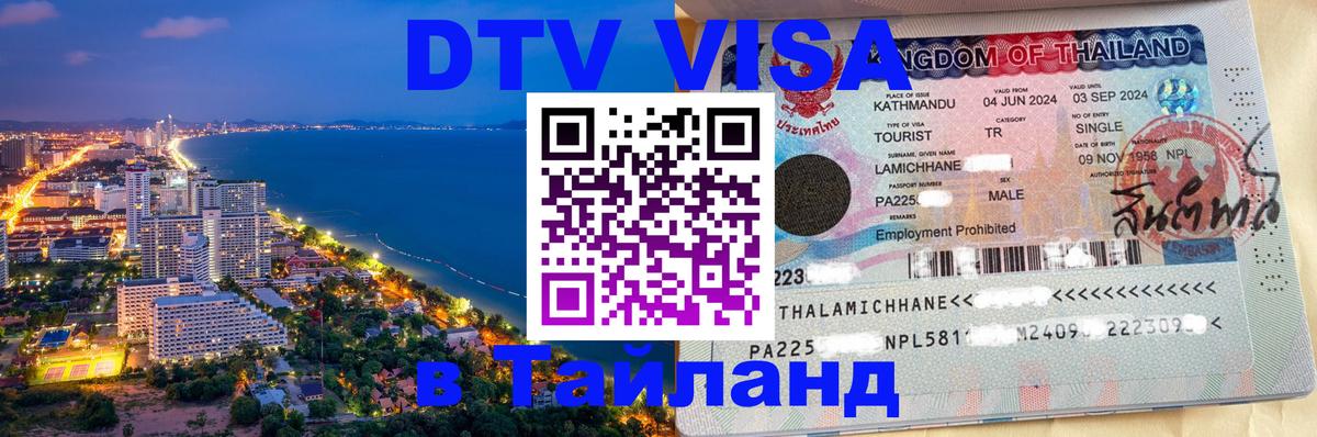 VISA в Тайланд для удалёнщиков Стерлитамак 