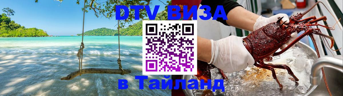 Электронная виза DTV в Тайланд Стерлитамак 