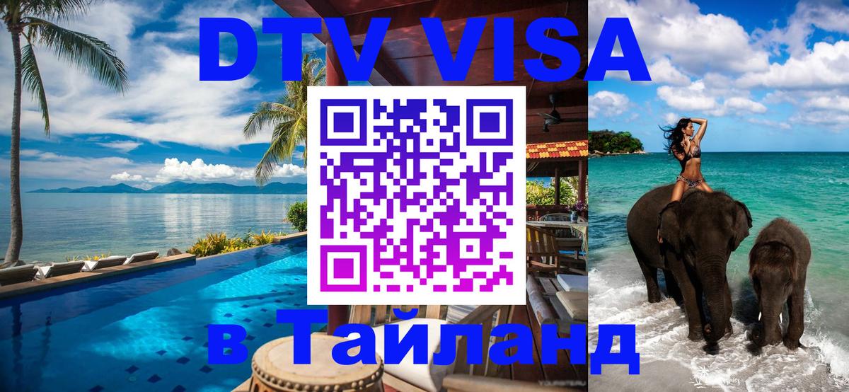 Цены на DTV визу в Таиланд — пакеты услуг, достаточно даже паспорта - Цены на DTV визу в Таиланд — пакеты услуг, достаточно даже паспорта -